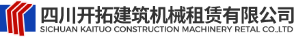 四川開(kāi)拓建筑機械租賃有限公司